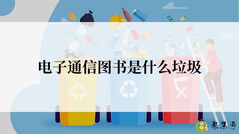 电子通信图书是什么垃圾