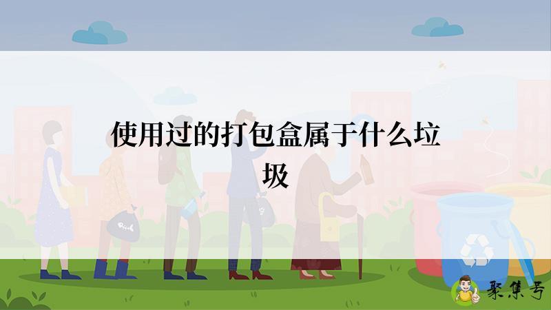 使用过的打包盒属于什么垃圾