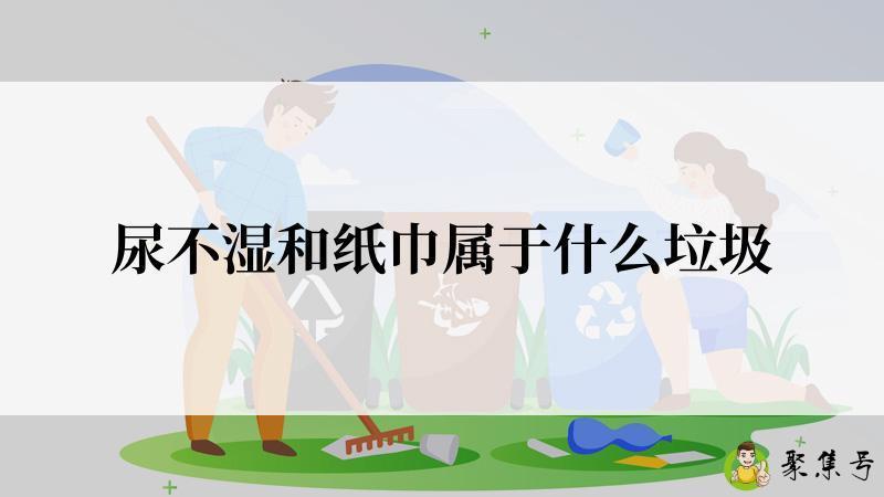 尿不湿和纸巾属于什么垃圾