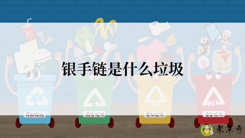 银手链是什么垃圾