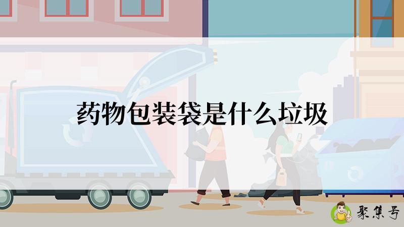 药物包装袋是什么垃圾