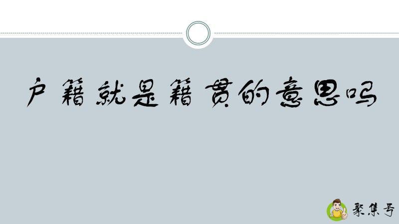 户籍就是籍贯的意思吗