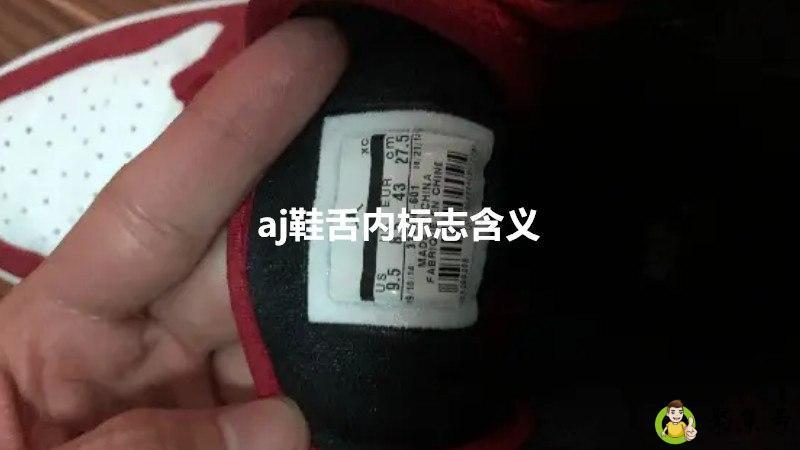 aj鞋舌内标志含义