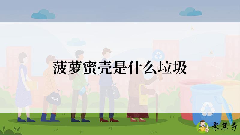 菠萝蜜壳是什么垃圾