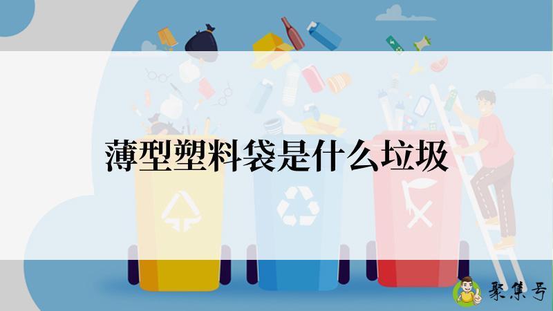 薄型塑料袋是什么垃圾