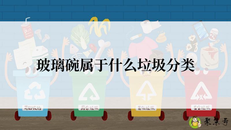 玻璃碗属于什么垃圾分类
