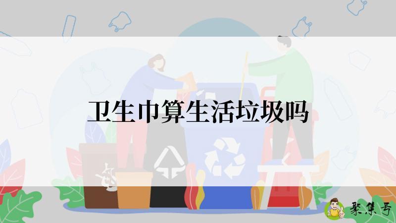 卫生巾算生活垃圾吗