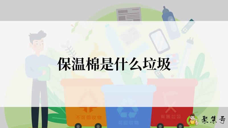 保温棉是什么垃圾