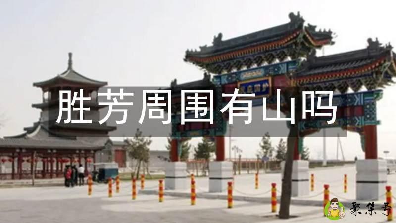 胜芳周围有山吗