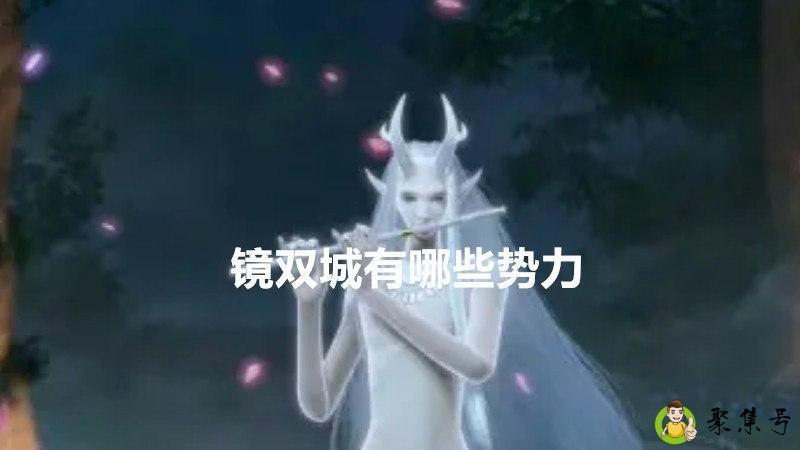 详细阅读:镜双城有哪些势力 镜双城有哪些势力