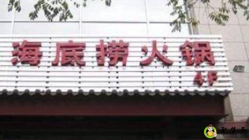 详细阅读:海底捞排队过号作废吗 海底捞排队过号作废吗