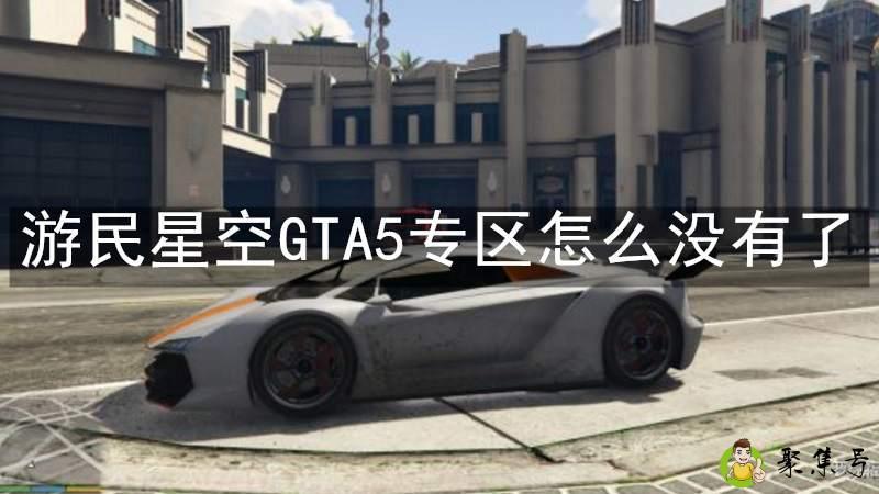 详细阅读:游民星空GTA5专区怎么没有了 游民星空GTA5专区怎么没有了