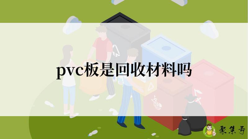 pvc板是回收材料吗