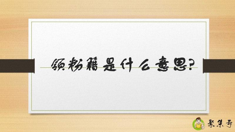 领粉籍是什么意思