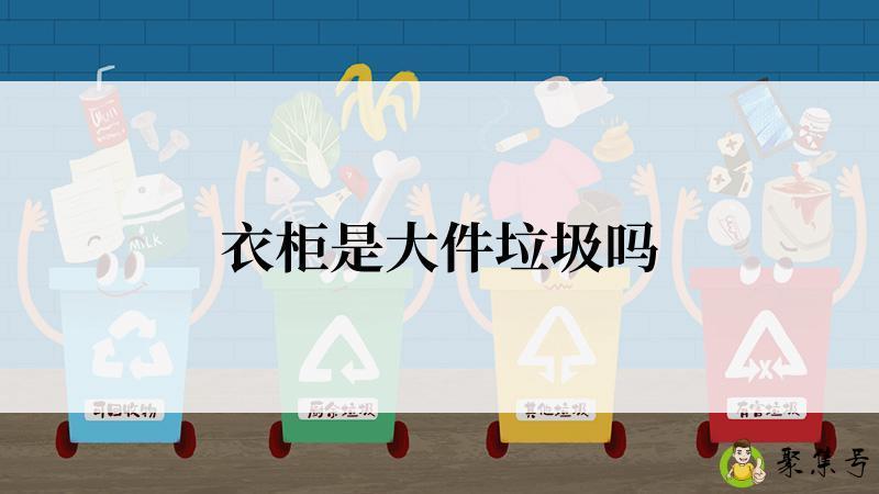 衣柜是大件垃圾吗