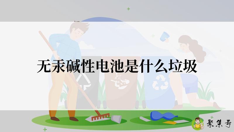 无汞碱性电池是什么垃圾