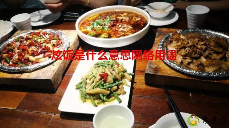 炫饭是什么意思网络用语