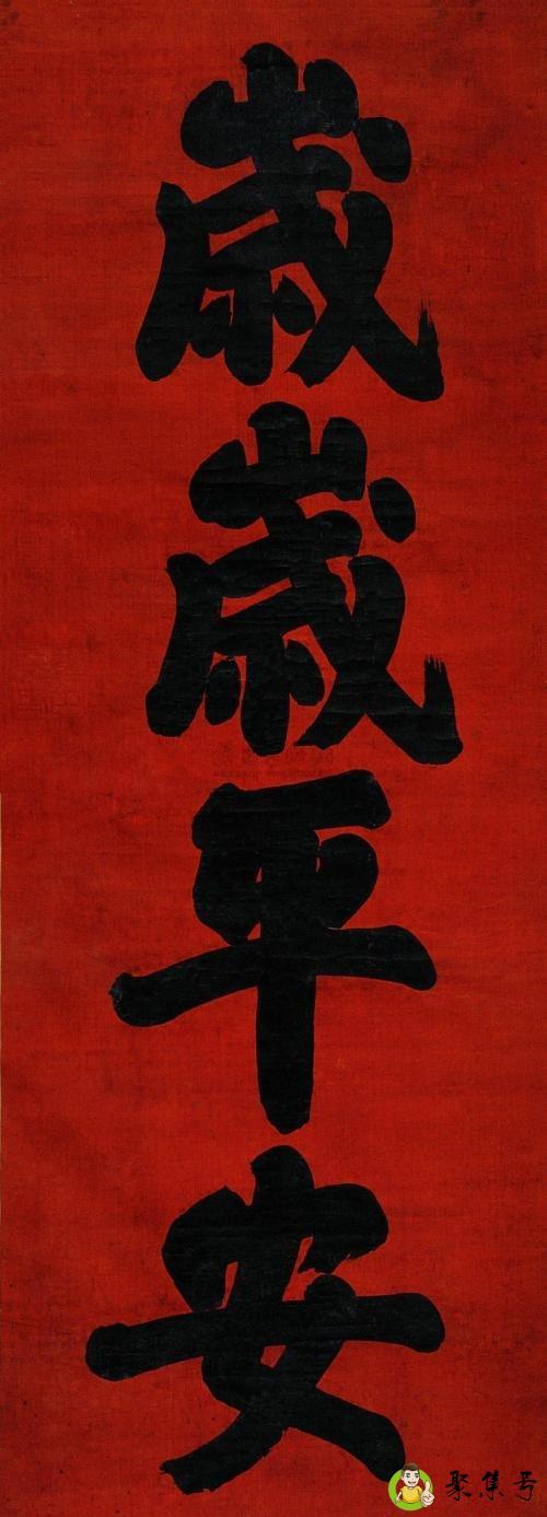 岁岁平安,下一句