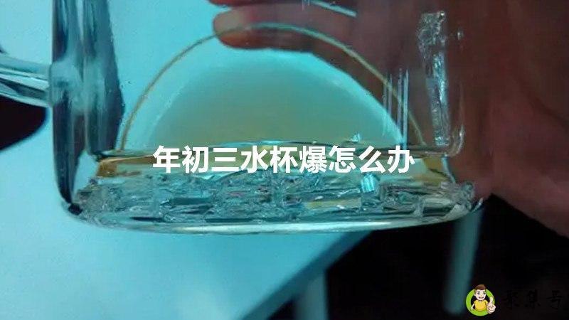 年初三水杯爆怎么办