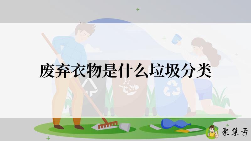废弃衣物是什么垃圾分类