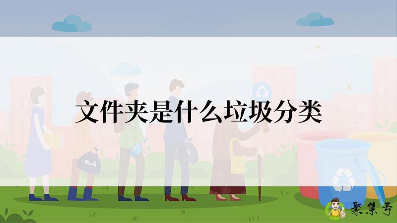 文件夹是什么垃圾分类