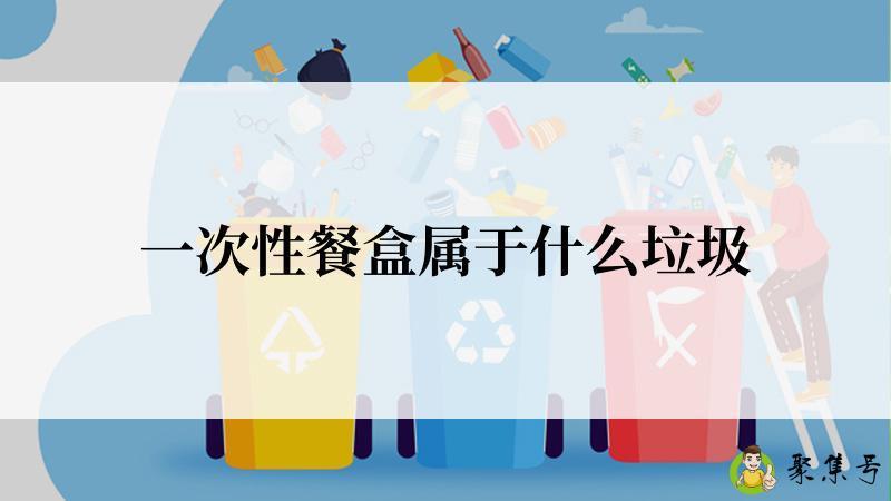 一次性餐盒属于什么垃圾