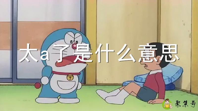 太a了是什么意思