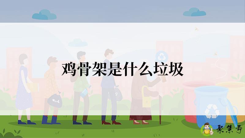 鸡骨架是什么垃圾