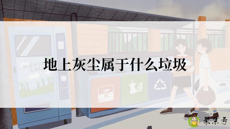 地上灰尘属于什么垃圾