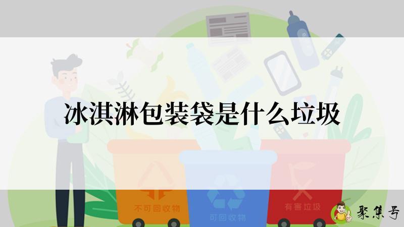 冰淇淋包装袋是什么垃圾