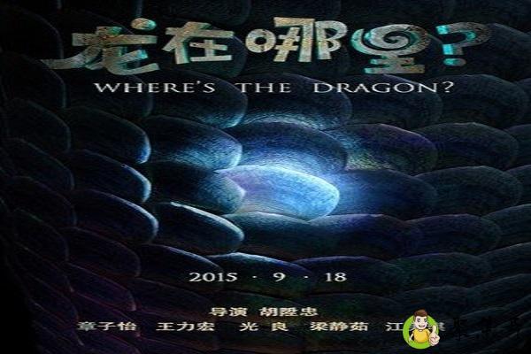 龙在哪里
