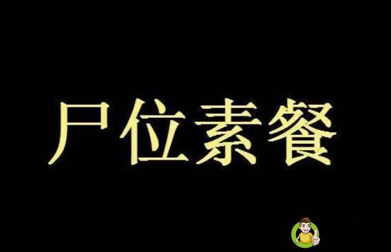 尸位素餐，蝇营狗苟什么意思