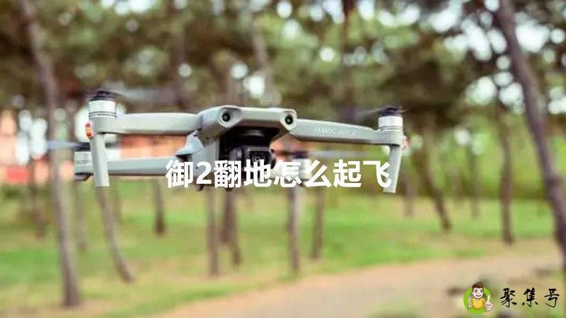 详细阅读:御2翻地怎么起飞 御2翻地怎么起飞