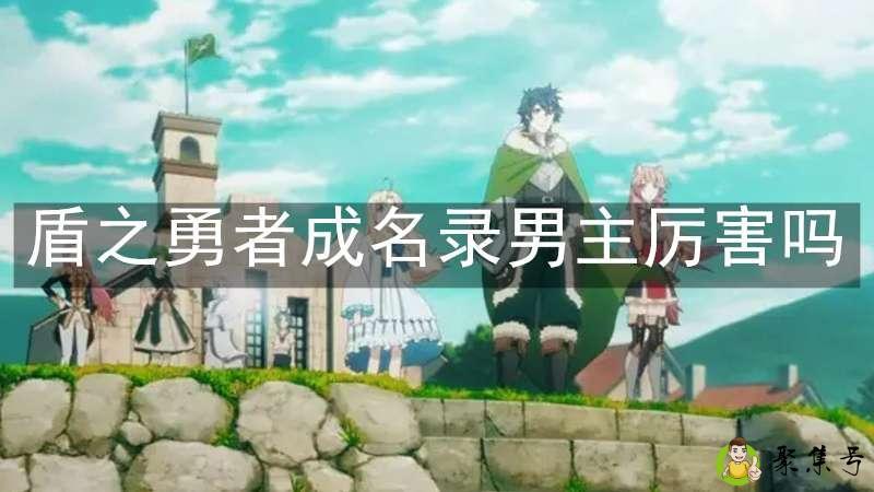 详细阅读:盾之勇者成名录男主厉害吗 盾之勇者成名录男主厉害吗