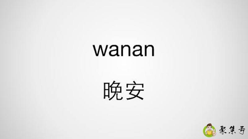 详细阅读:wanan什么意思 wanan什么意思