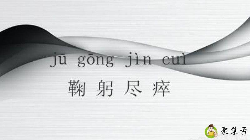 详细阅读:鞠躬尽瘁的意思 鞠躬尽瘁的意思