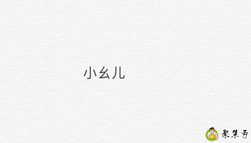 小幺儿是什么意思