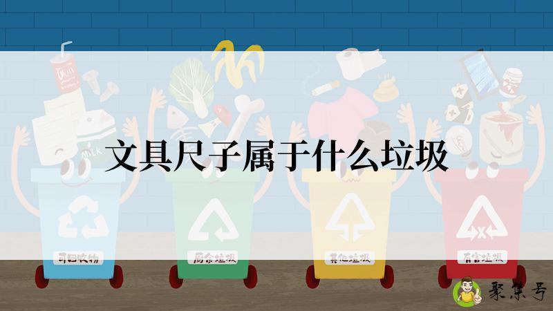 详细阅读:文具尺子属于什么垃圾 文具尺子属于什么垃圾