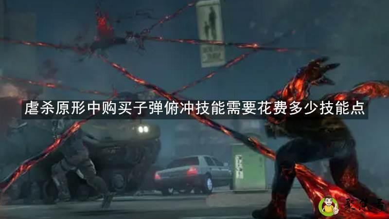 详细阅读:虐杀原形中购买子弹俯冲技能需要花费多少技能点 虐杀原形中购买子弹俯冲技能需要花费多少技能点