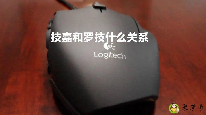 详细阅读:技嘉和罗技什么关系 技嘉和罗技什么关系