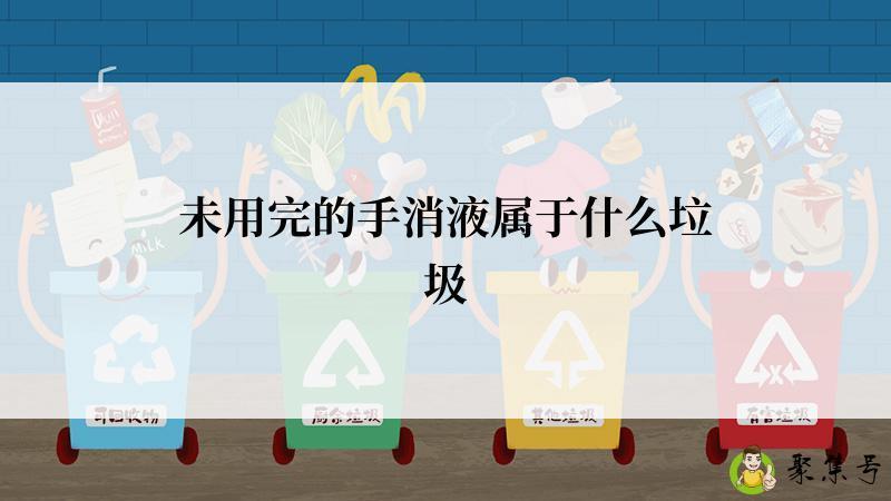 详细阅读:未用完的手消液属于什么垃圾 未用完的手消液属于什么垃圾