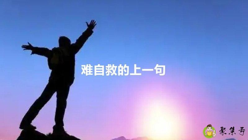 详细阅读:难自救的上一句 难自救的上一句