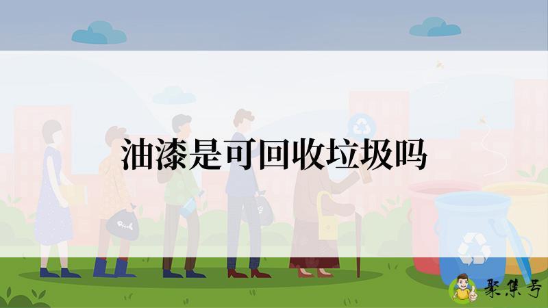 油漆是可回收垃圾吗