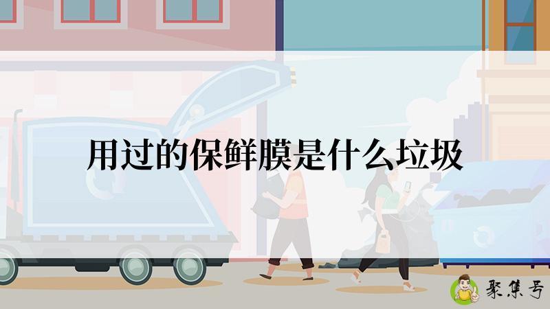 用过的保鲜膜是什么垃圾