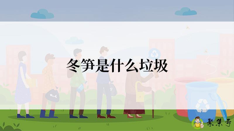 冬笋是什么垃圾