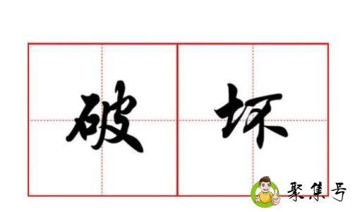 破坏的反义词是什么