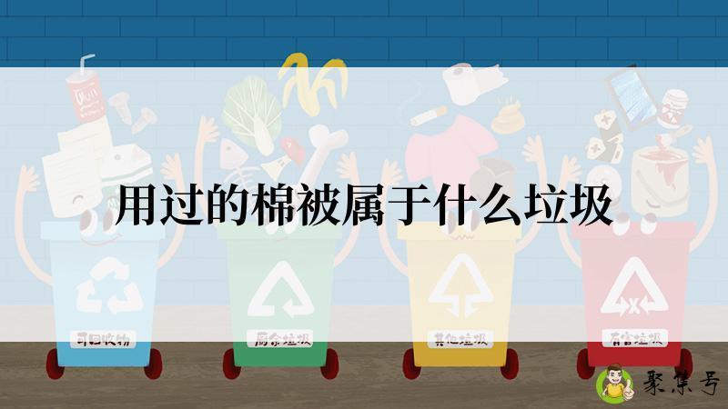 用过的棉被属于什么垃圾