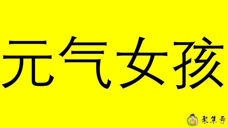 元气女孩是什么意思