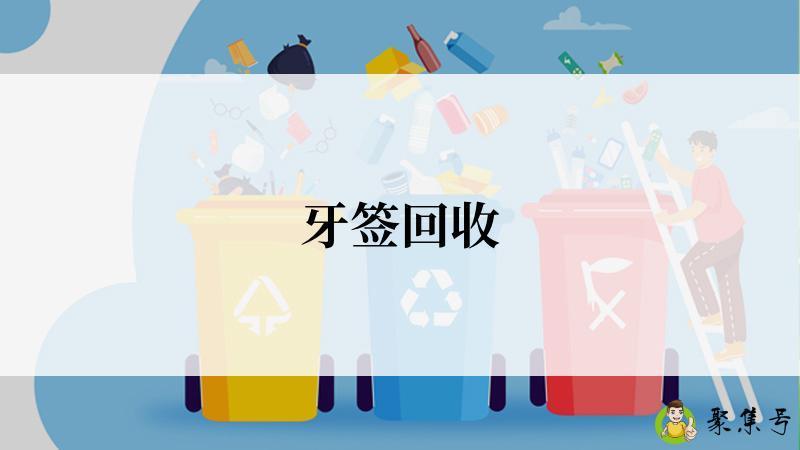 牙签回收