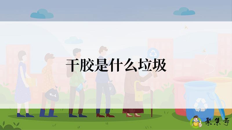 干胶是什么垃圾